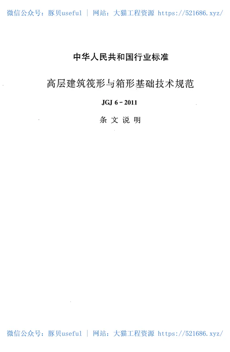 JGJ6-2011高层建筑筏形与箱形基础技术规范 预览图
