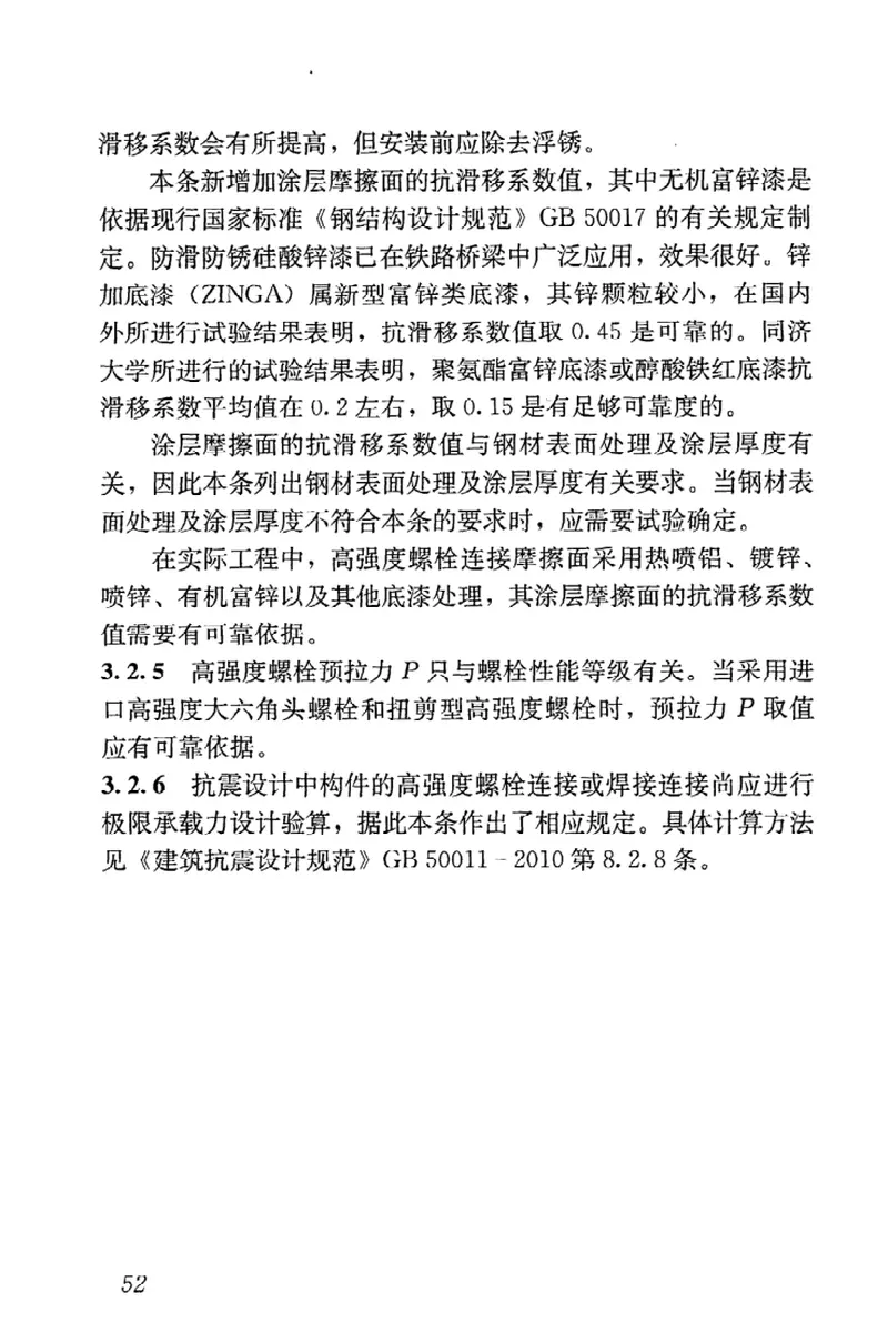 JGJ82-2011钢结构高强度螺栓连接技术规程 预览图