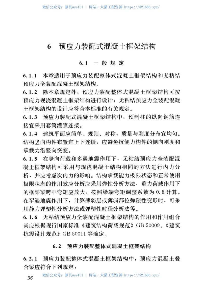 JGJT140-2019预应力混凝土结构抗震-设计标准 预览图