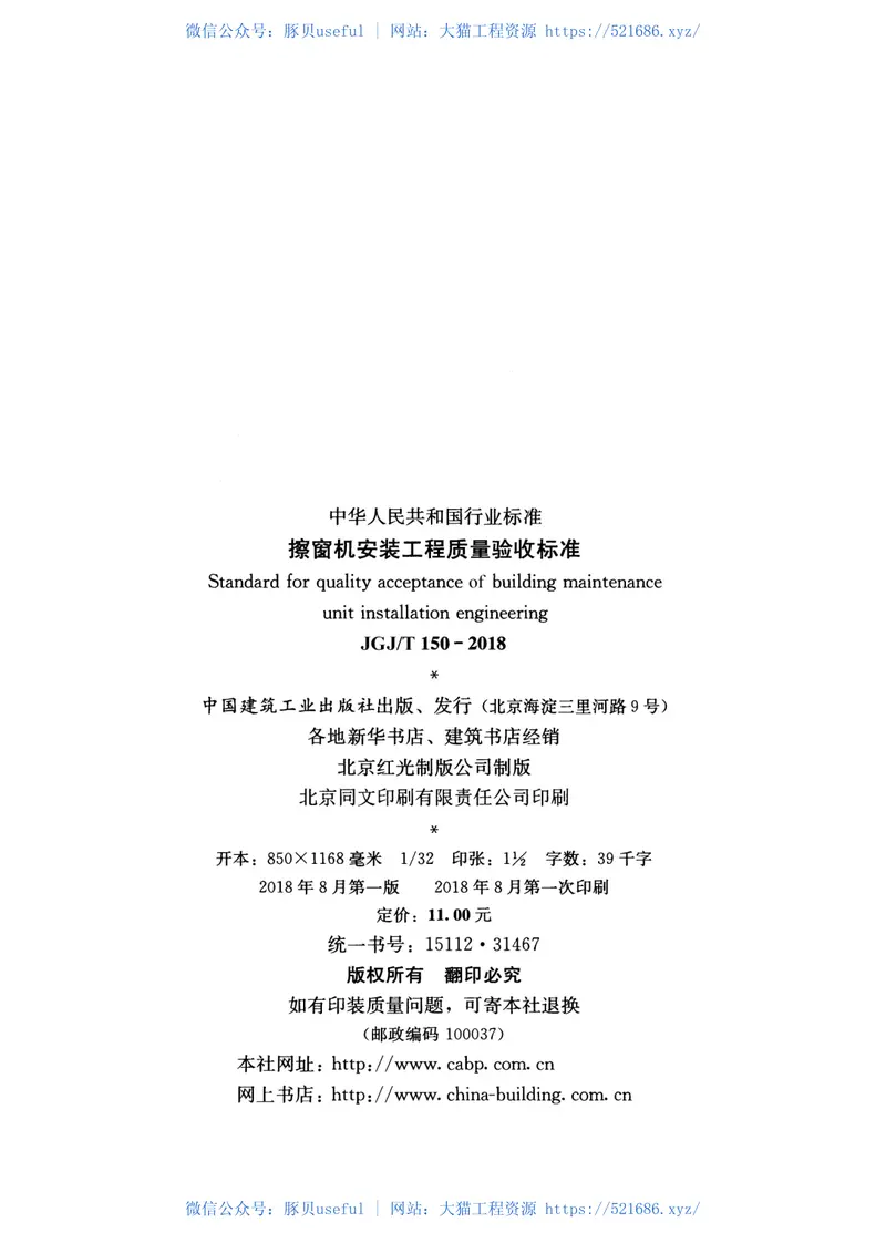 JGJT150-2018擦窗机安装工程质量验收标准 预览图