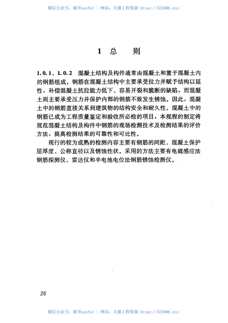 JGJT152-2008混凝土中钢筋检测技术规程 预览图