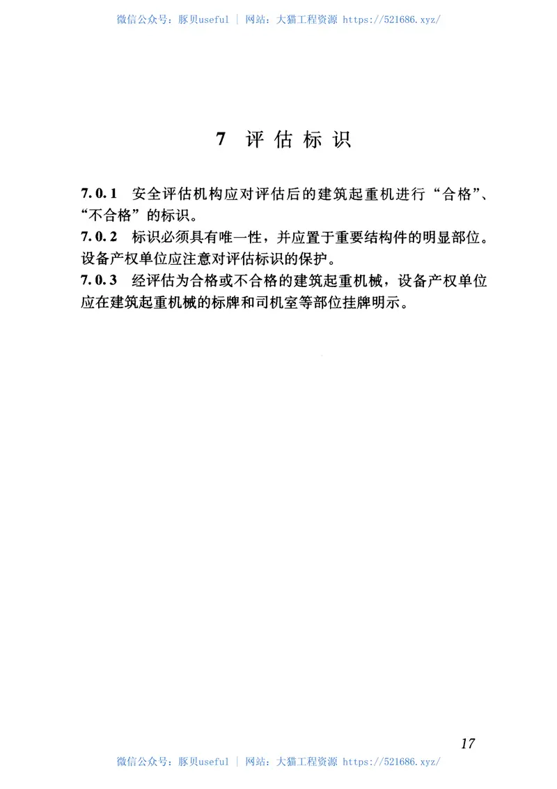 JGJT189-2009建筑起重机械安全评估技术规程 预览图