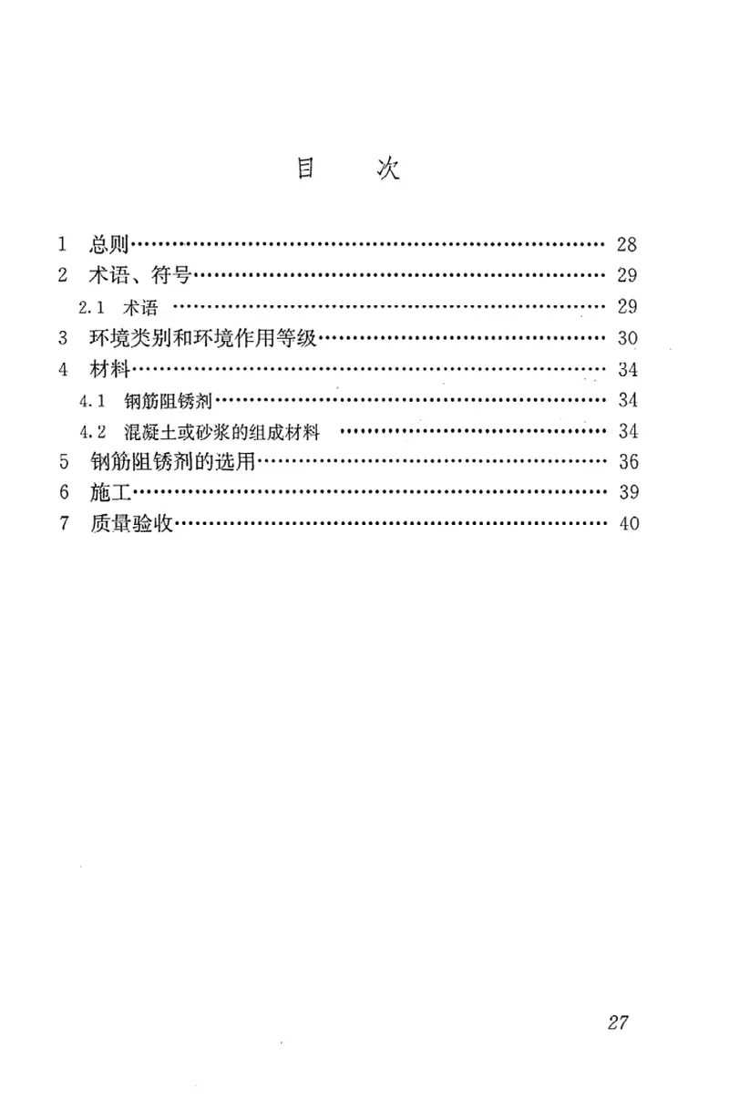 JGJT192-2009钢筋阻锈剂应用技术规程 预览图