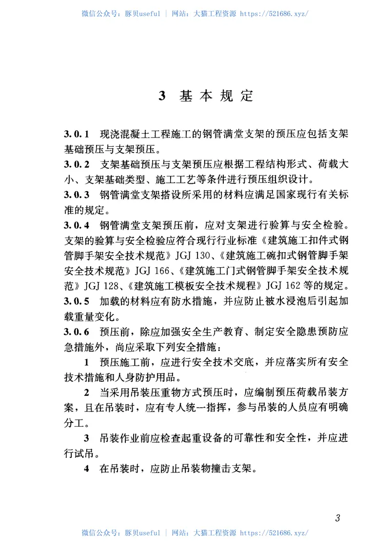 JGJT194-2009钢管满堂支架预压技术规程 预览图