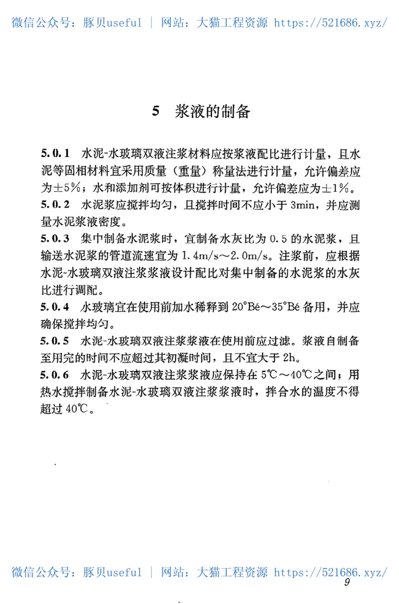 JGJT211-2010建筑工程水泥—水玻璃双液注浆技术规程 预览图