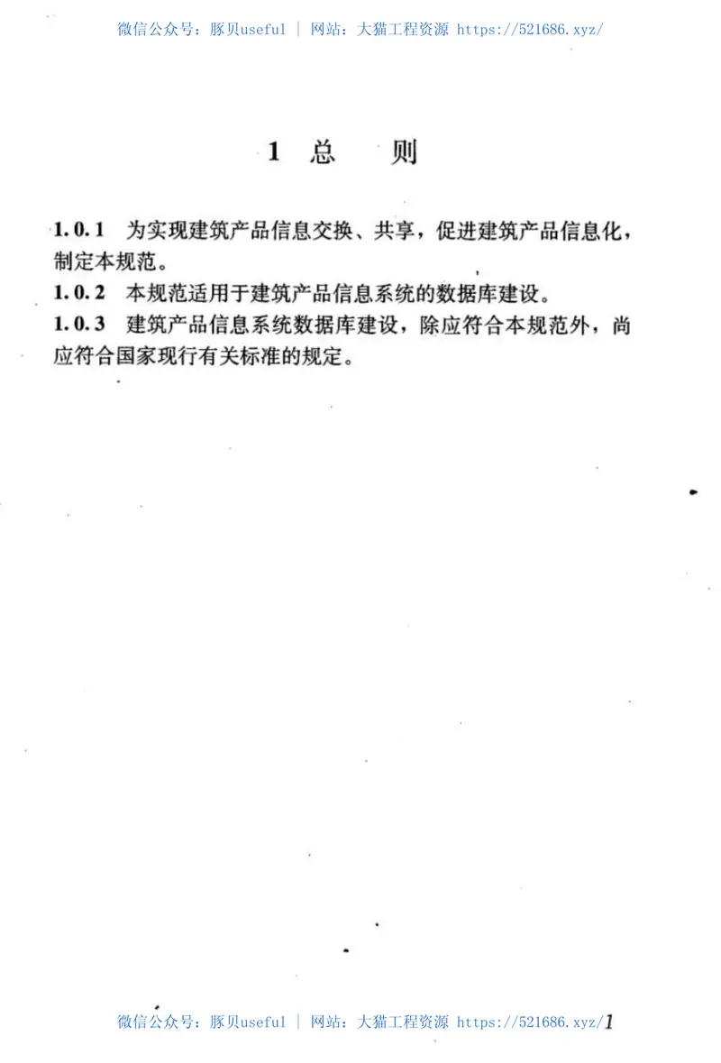 JGJT236-2011建筑产品信息系统基础数据规范 预览图