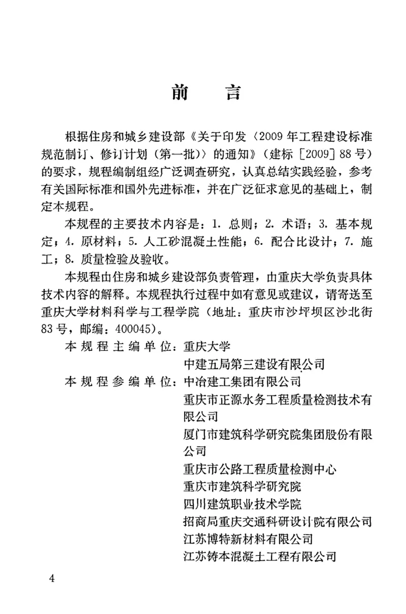 JGJT241-2011人工砂混凝土应用技术规范 预览图