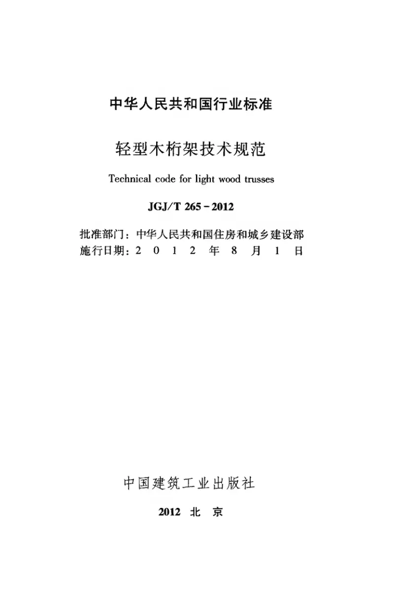 JGJT265-2012轻型木桁架技术规范 预览图