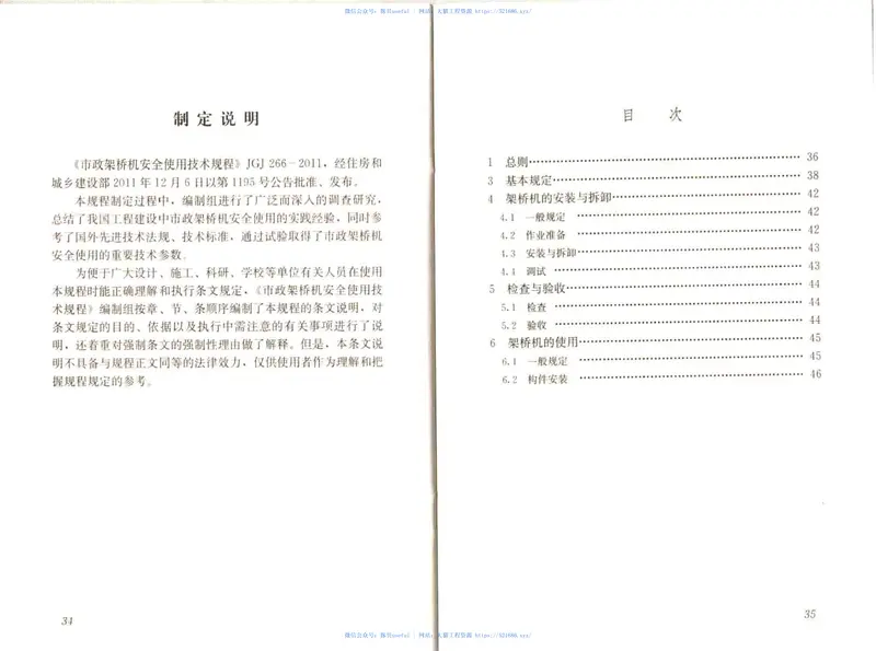 JGJT266-2011市政架桥机安全使用技术规程 预览图