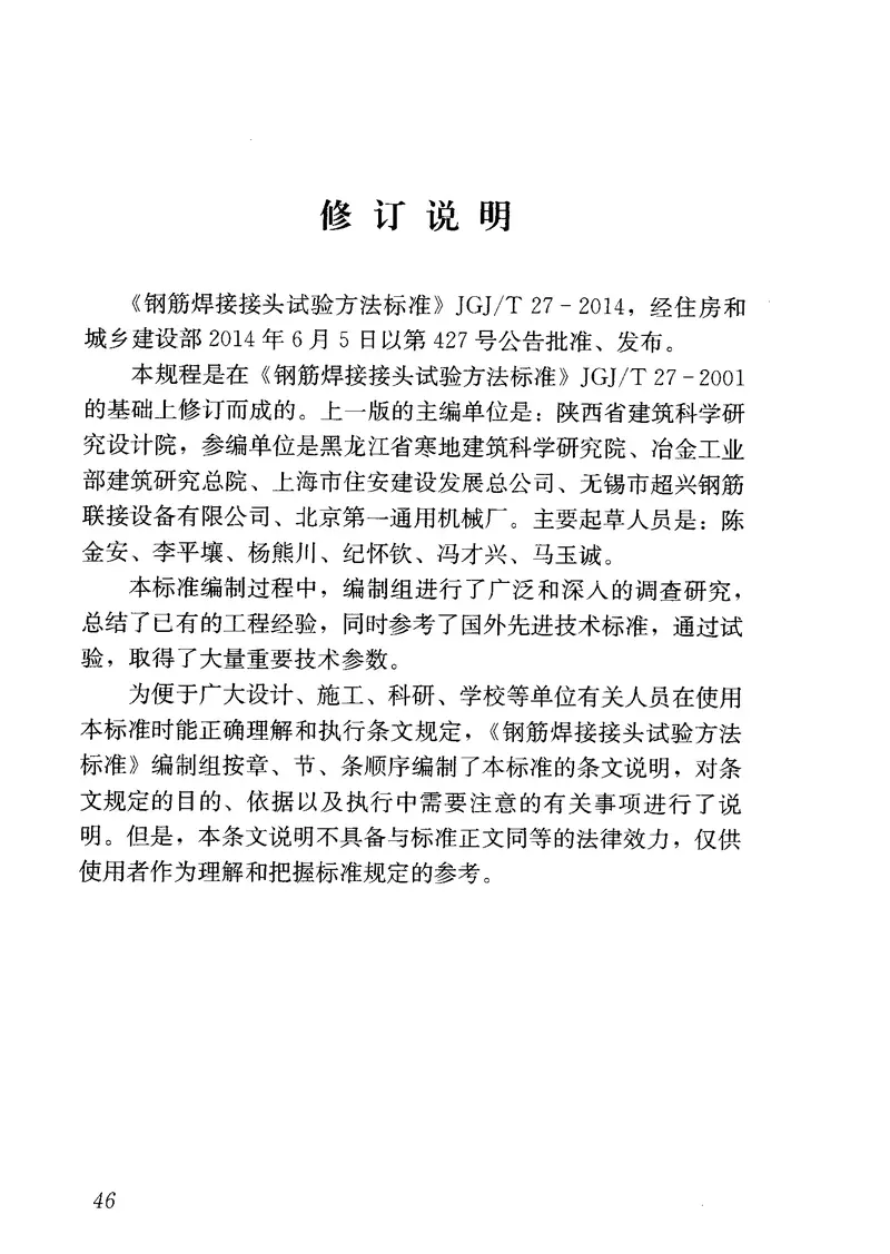JGJT27-2014钢筋焊接接头试验方法标准 预览图