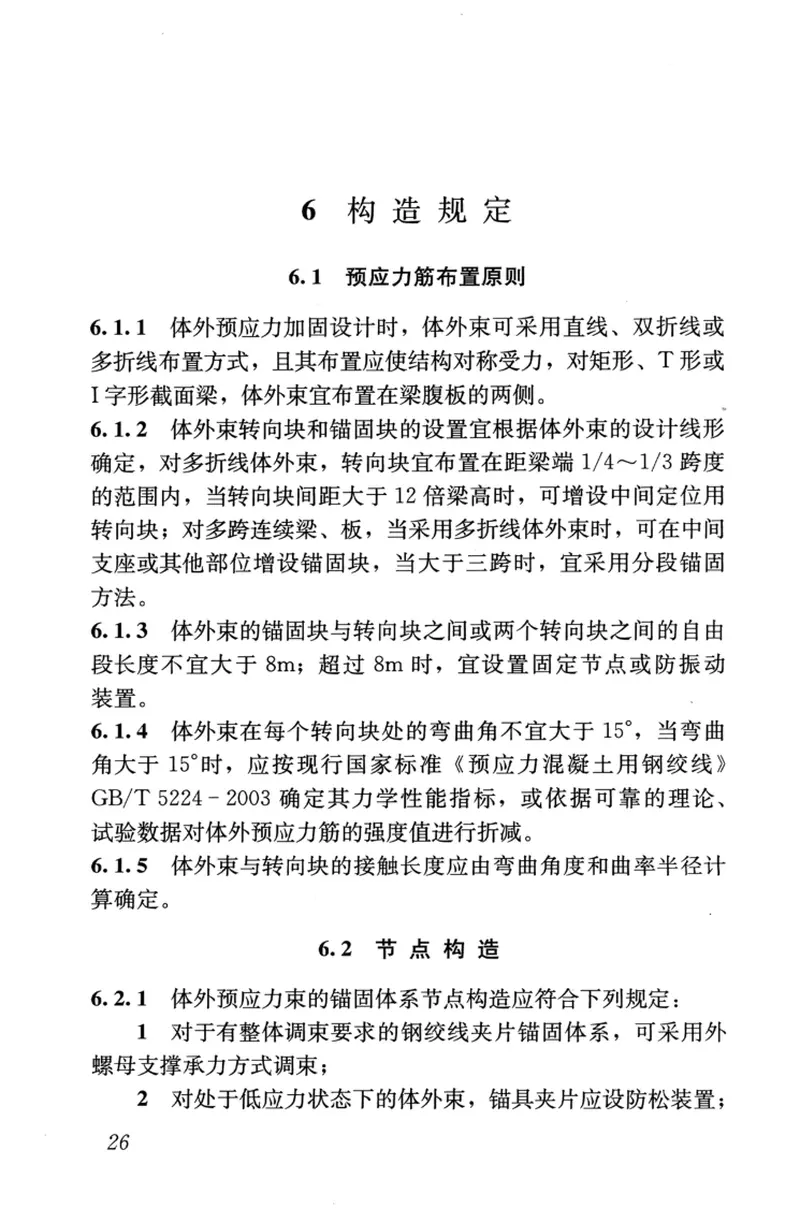 JGJT279-2012建筑结构体外预应力加固技术规程 预览图