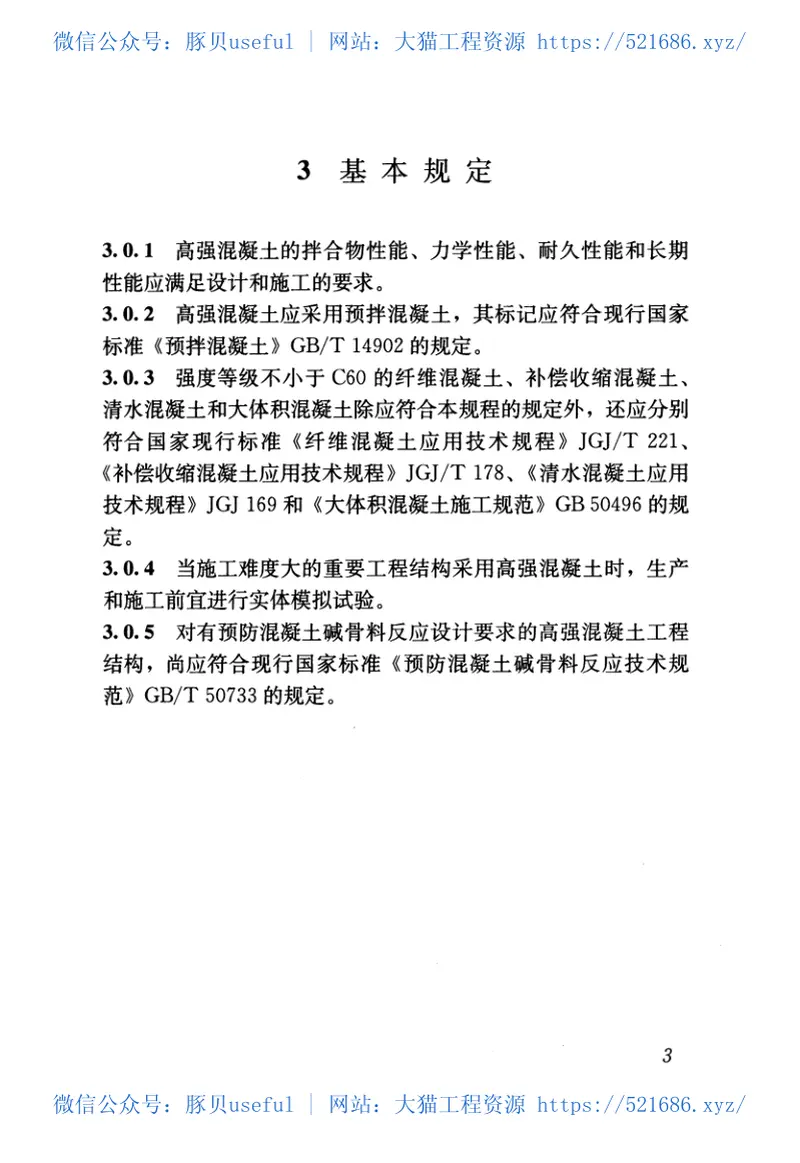 JGJT281-2012高强混凝土应用技术规程 预览图