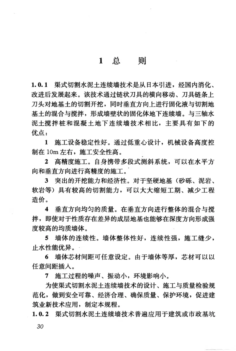 JGJT303-2013渠式切割水泥土连续墙技术规程 预览图