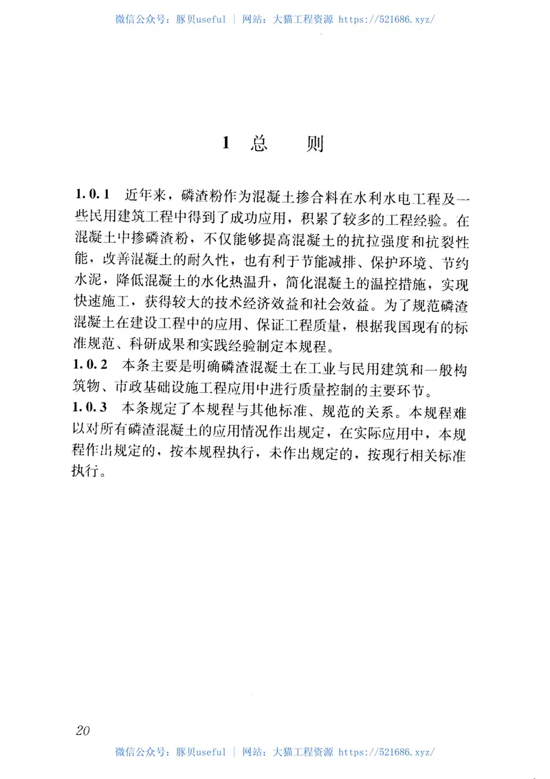 JGJT308-2013磷渣混凝土应用技术规程 预览图