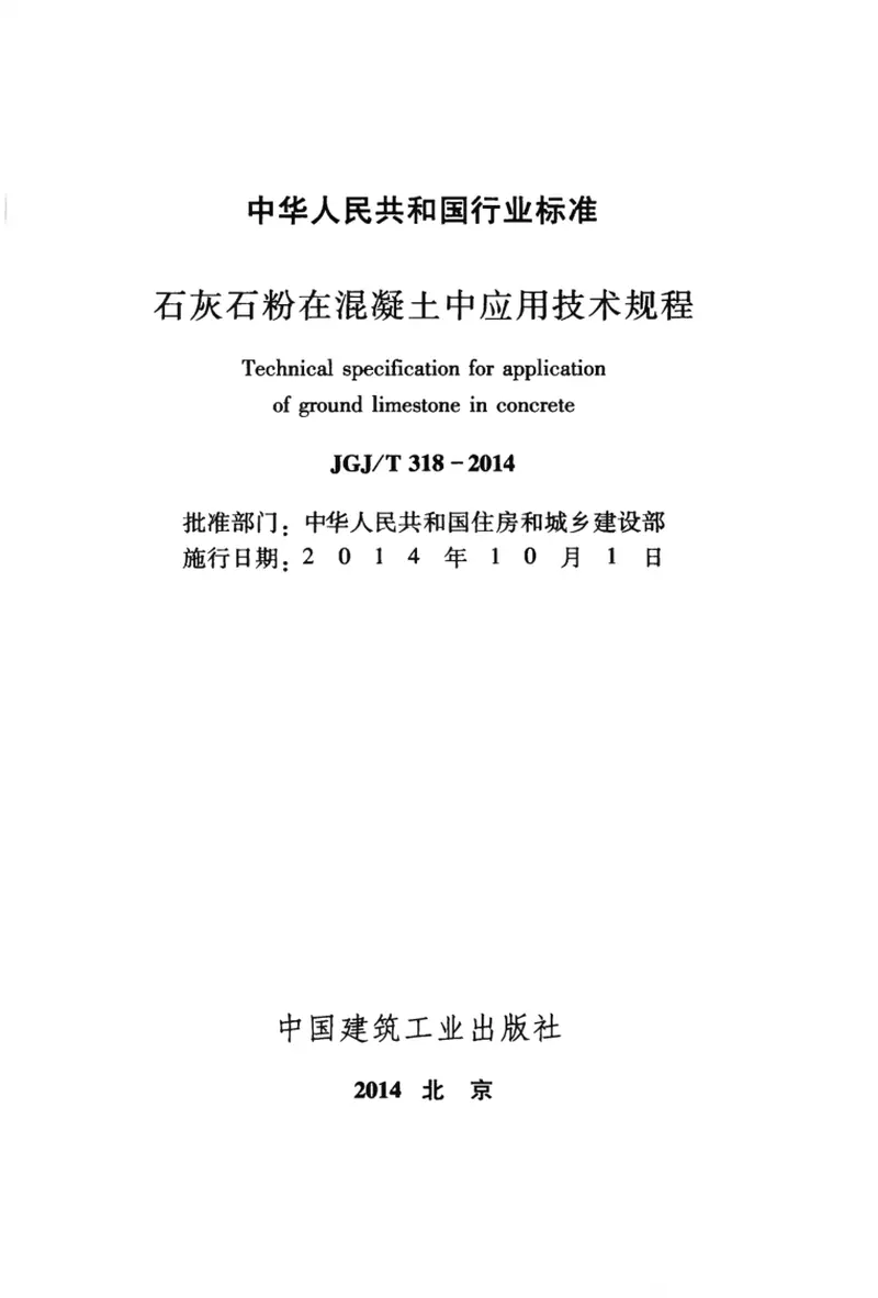 JGJT318-2014石灰石粉在混凝土中应用技术规程 预览图