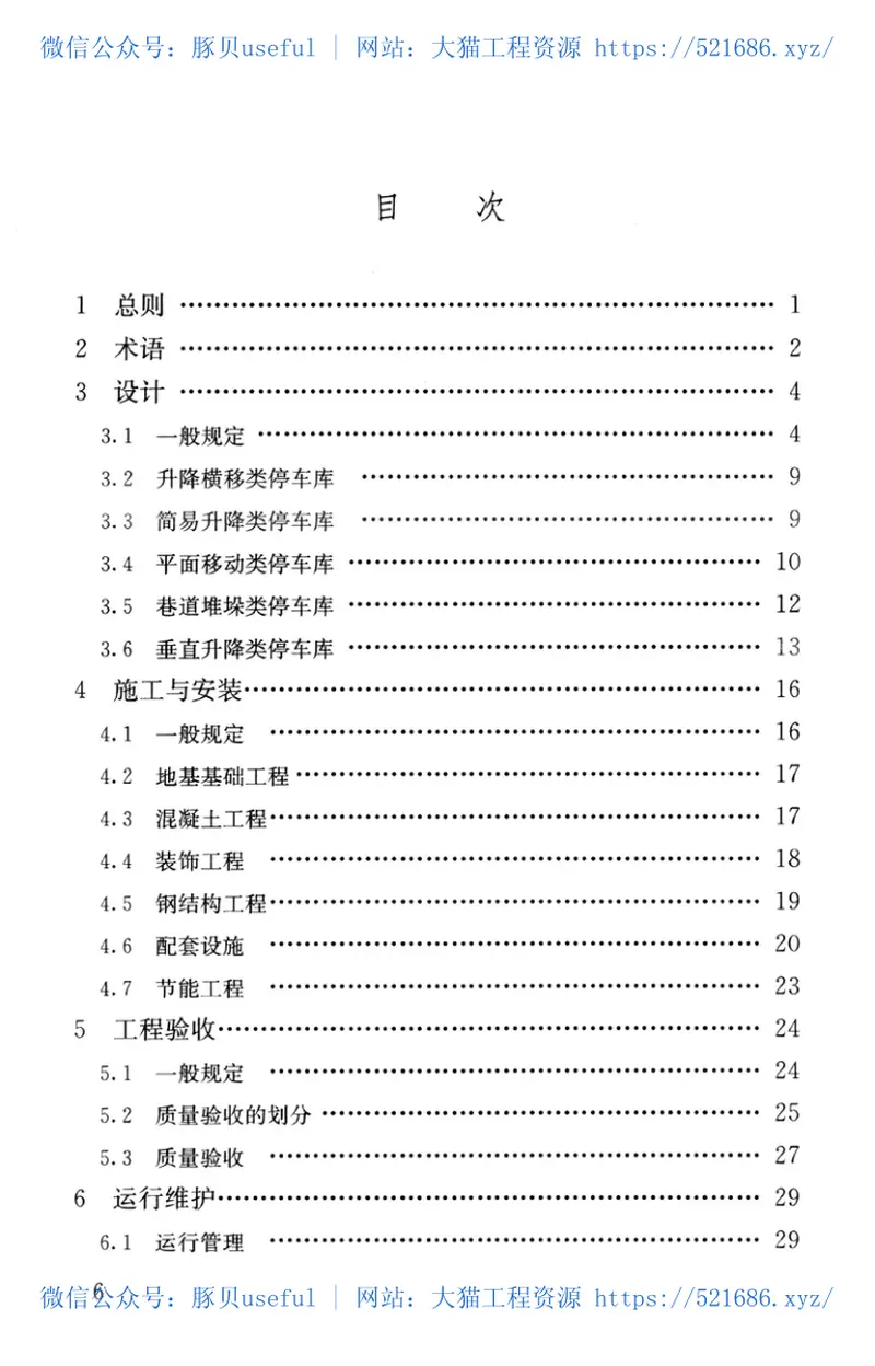 JGJT326-2014机械式停车库工程技术规范 预览图