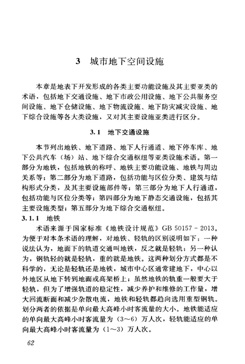 JGJT335-2014城市地下空间利用基本术语标准 预览图