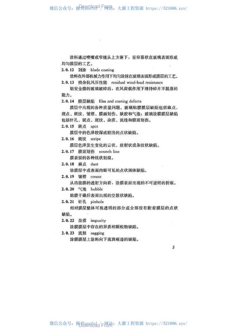 JGJT351-2015建筑玻璃膜应用技术规程 预览图