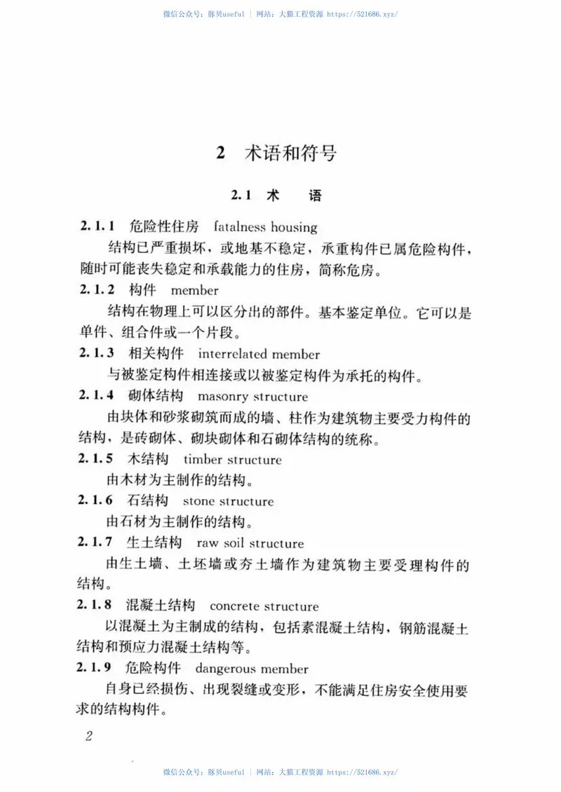 JGJT363-2014农村住房危险性鉴定标准 预览图