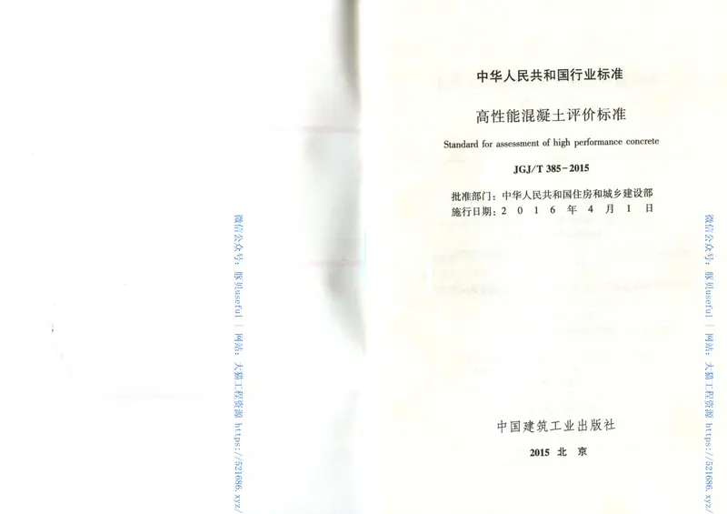 JGJT385-2015高性能混凝土评价标准 预览图