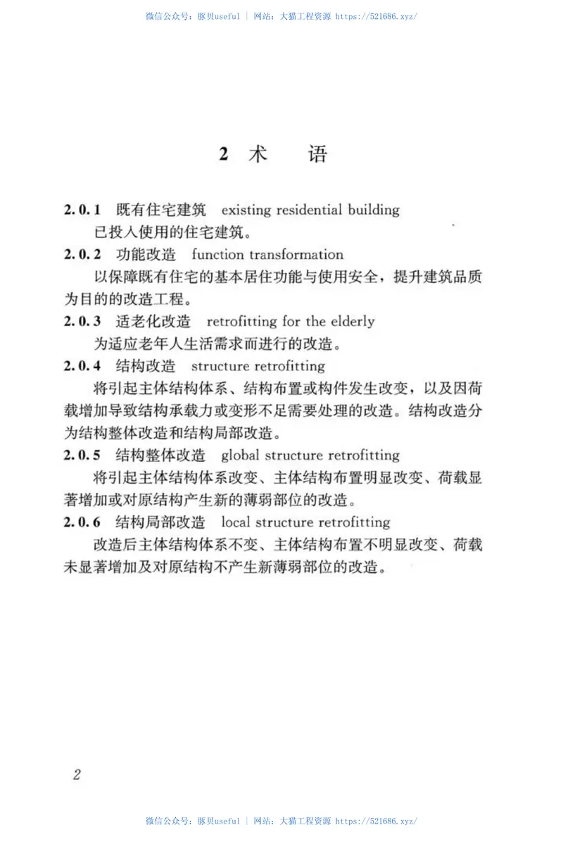 JGJT390-2016既有住宅建筑功能改造技术规范 预览图