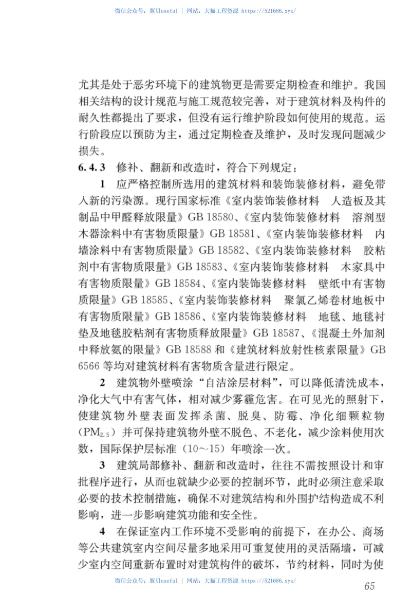JGJT391-2016绿色建筑运行维护技术规范 预览图