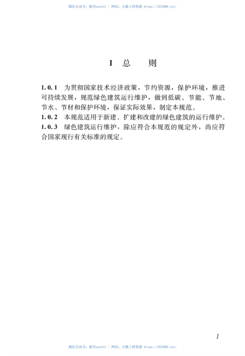 JGJT391-2016绿色建筑运行维护技术规范 预览图