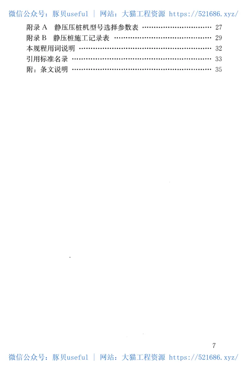 JGJT394-2017静压桩施工技术规程 预览图