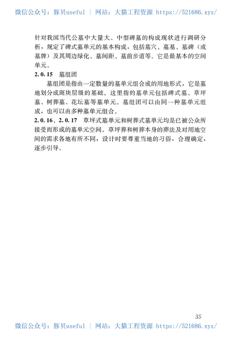JGJT397-2016公墓和骨灰寄存建筑设计规范 预览图