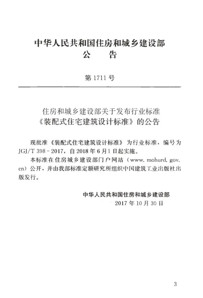 JGJT398-2017装配式住宅建筑设计标准 预览图