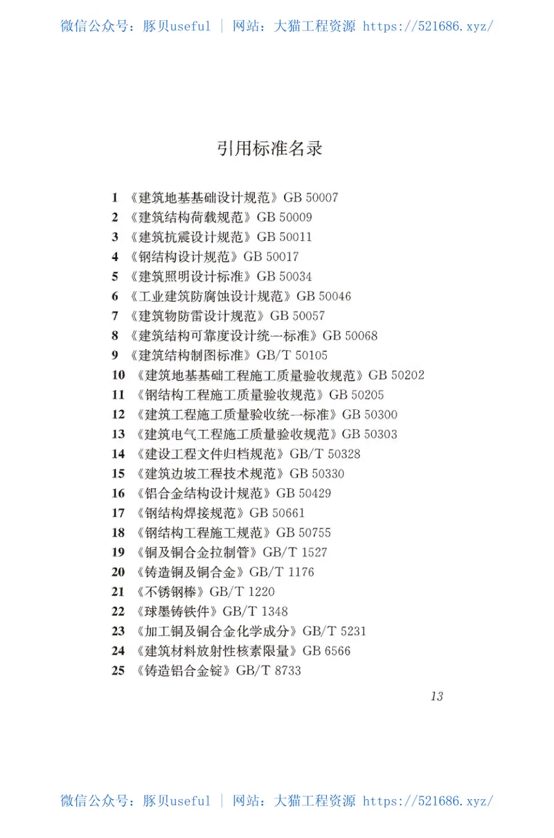 JGJT399-2016城市雕塑工程技术规程 预览图