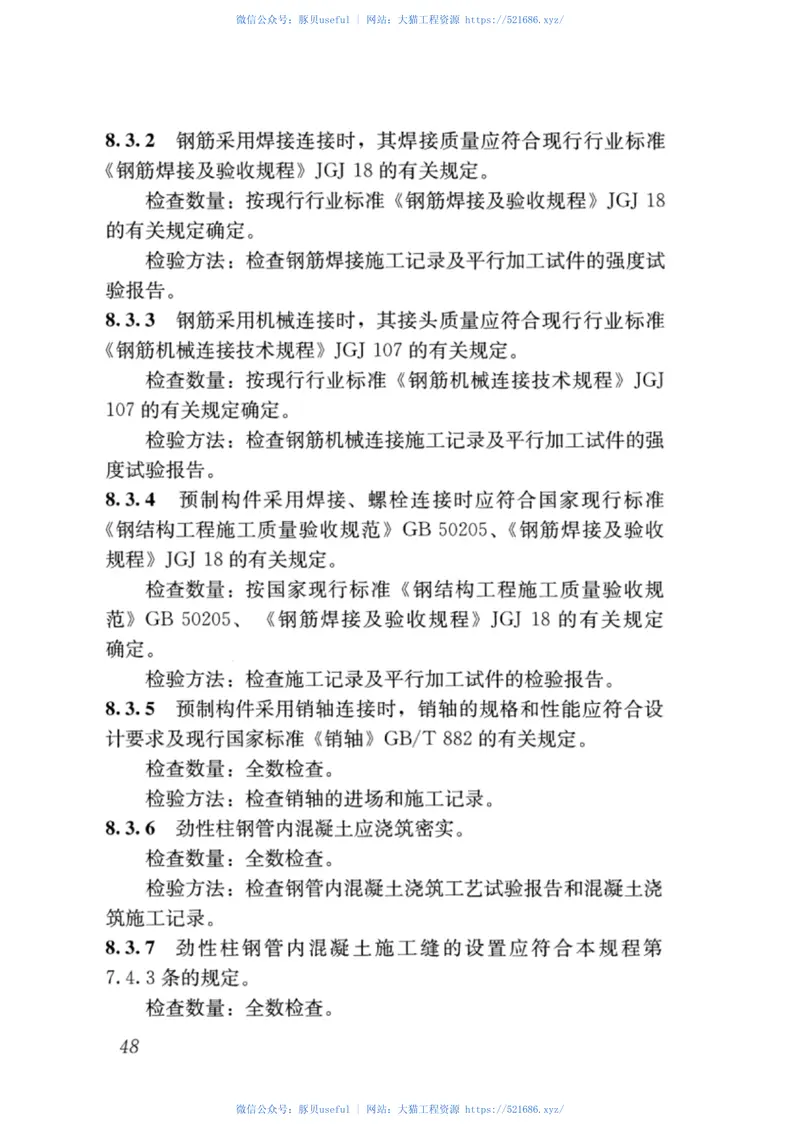 JGJT400-2017装配式劲性柱混合梁框架结构技术规程 预览图