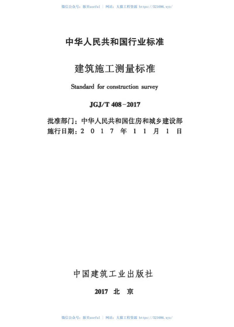 JGJT408-2017建筑施工测量标准 预览图