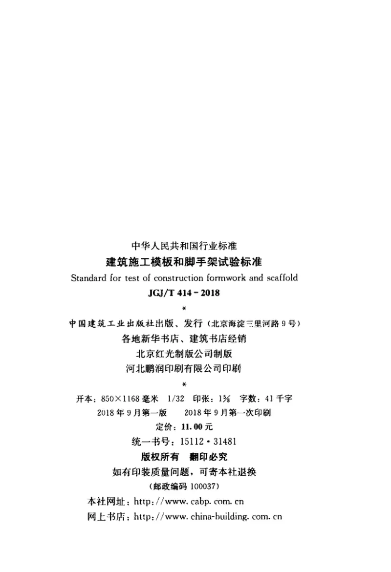 JGJT414-2018建筑施工模板和脚手架试验标准 预览图