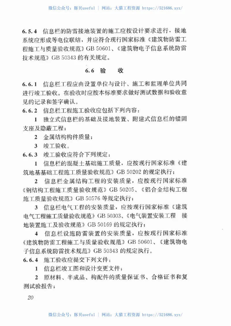 JGJT424-2017信息栏工程技术标准 预览图