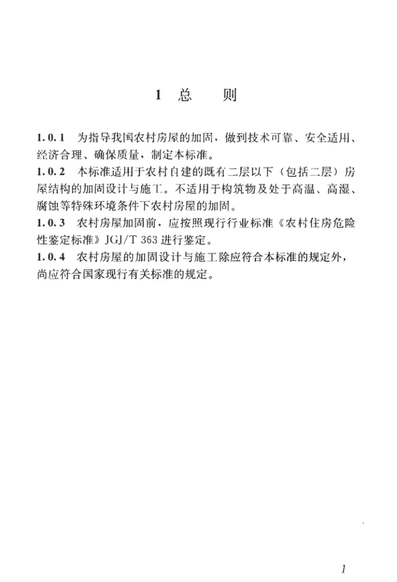 JGJT426-2018农村危险房屋加固技术标准 预览图