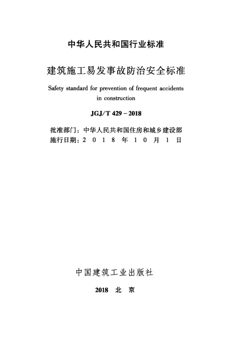 JGJT429-2018建筑施工易发事故防治安全标准 预览图