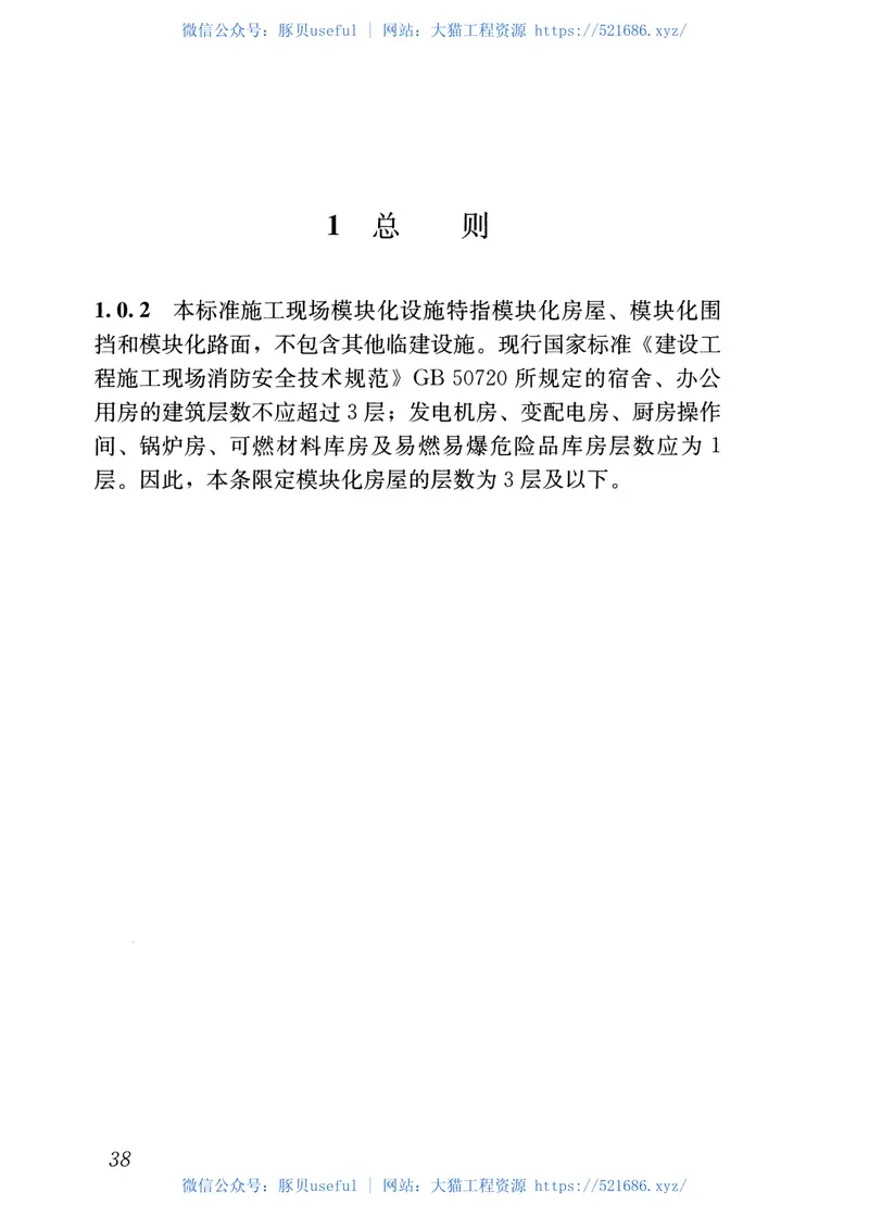 JGJT435-2018施工现场模块化设施技术标准 预览图