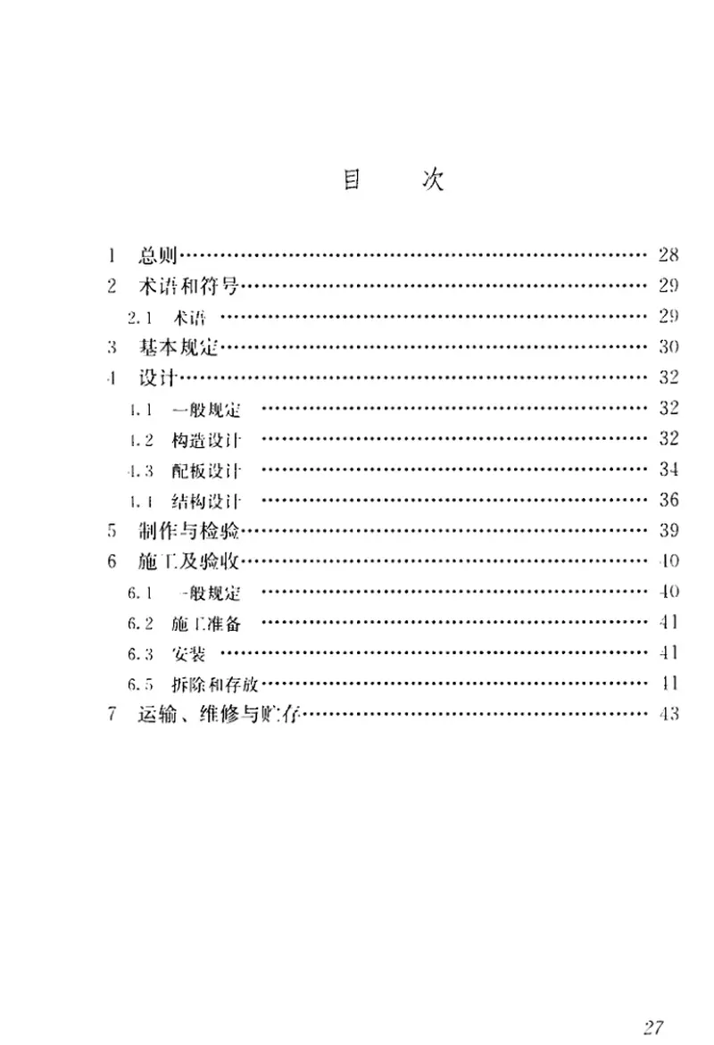 JGJT74-2017建筑工程大模板技术标准 预览图