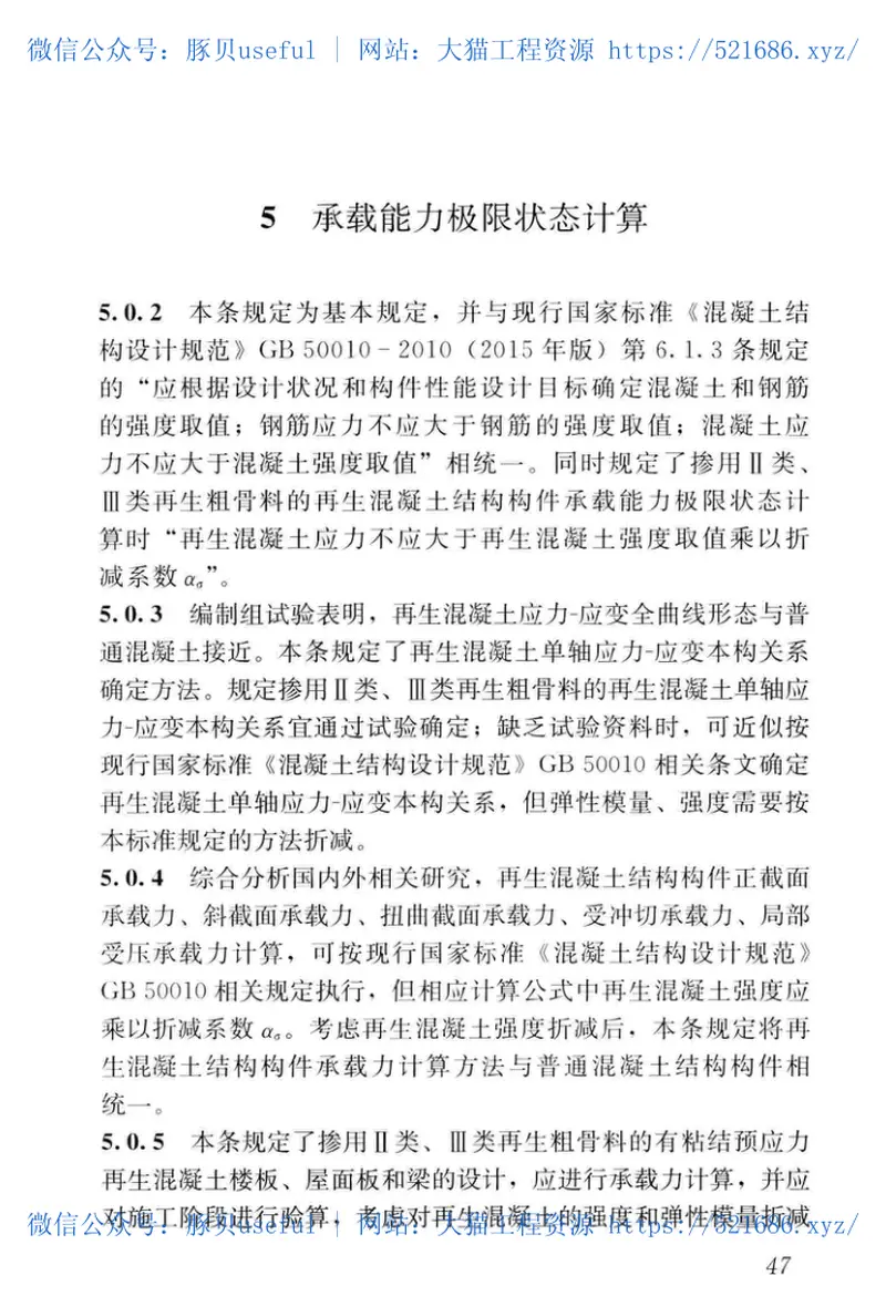 JGJ_443-2018_再生混凝土结构_技术标准 预览图