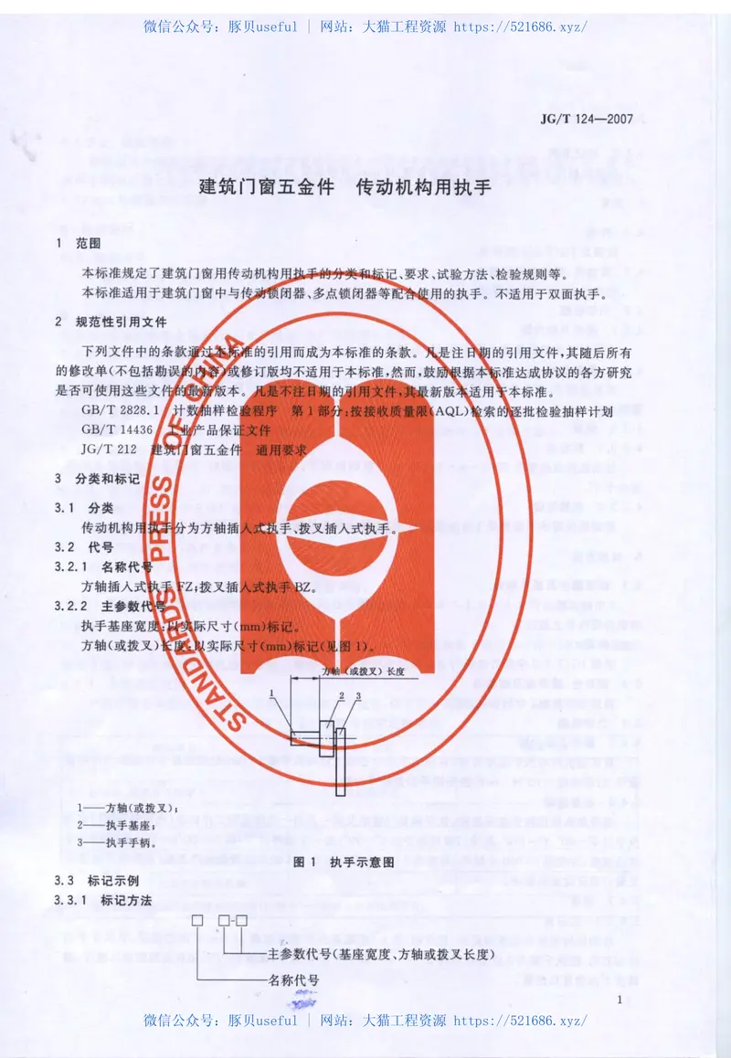 JGT124-2007建筑门窗五金件传动机构用执手 预览图