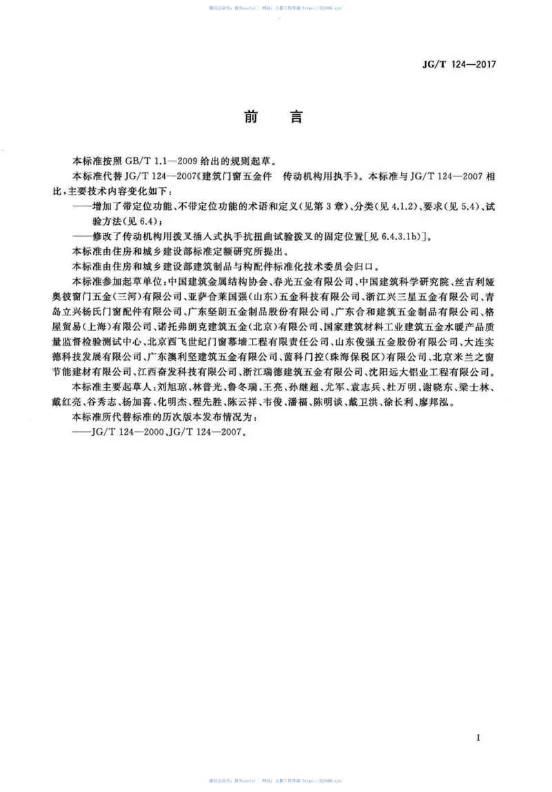 JGT124-2017建筑门窗五金件传动机构用执手 预览图