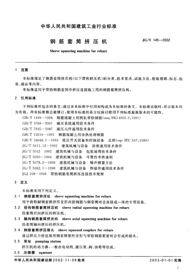 JGT145-2002钢筋套筒挤压机 预览图