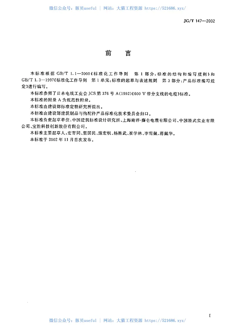 JGT147-2002额定电压0.6-1kV铜芯塑料绝缘预制分支电力电缆 预览图