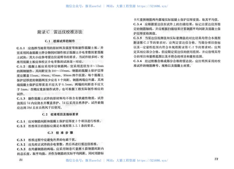 JGT152-2008混凝土中钢筋检测技术规程 预览图