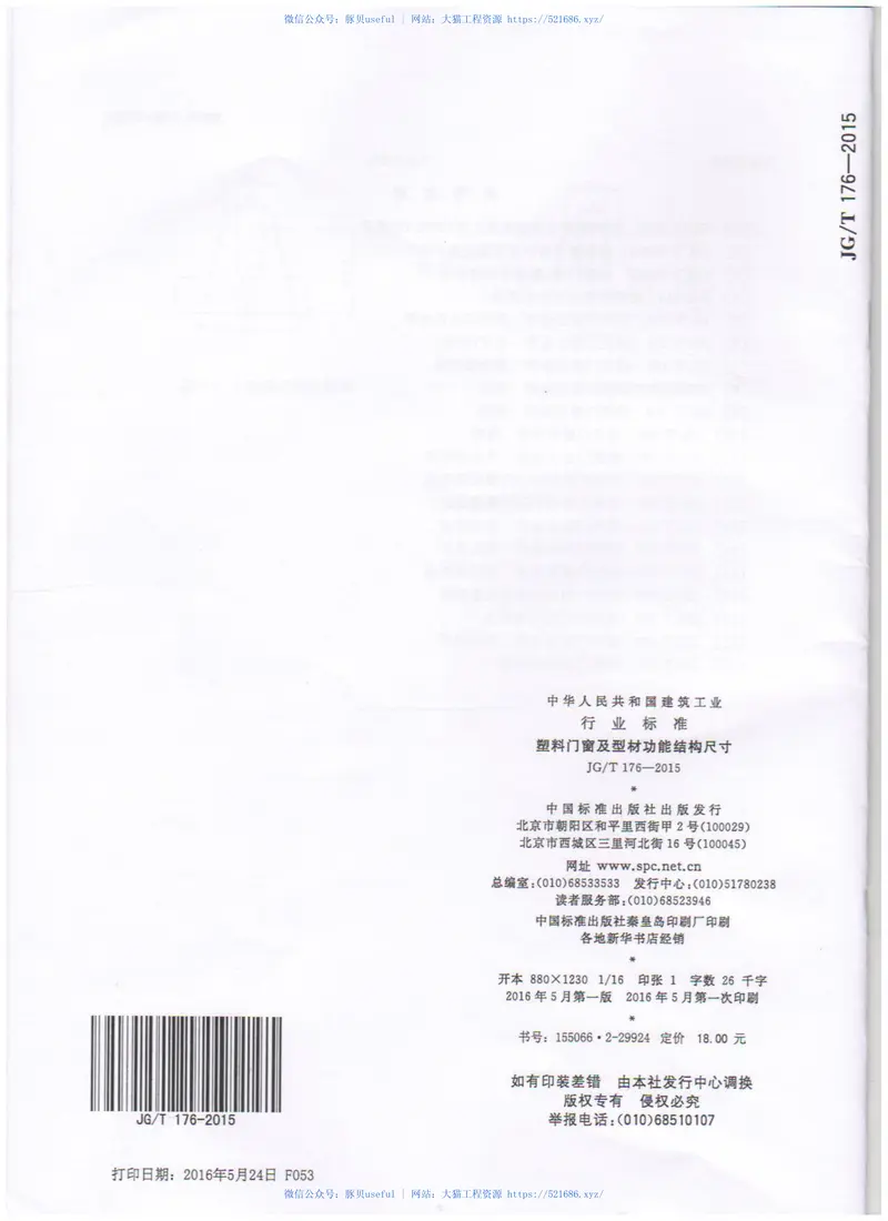 JGT176-2015塑料门窗及型材功能结构尺寸 预览图