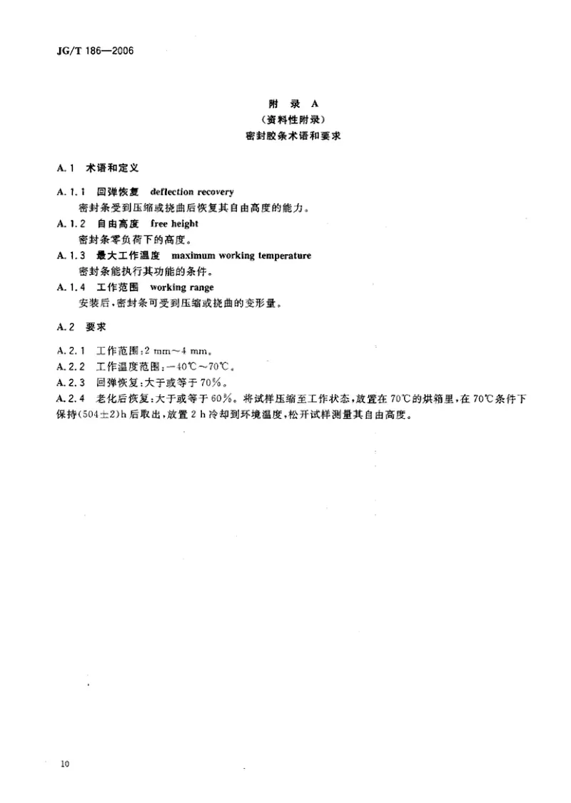 JGT186-2006玻璃纤维增强塑料(玻璃钢)窗 预览图