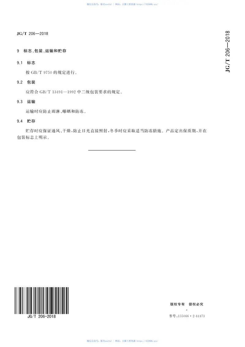 JGT206-2018外墙外保温用丙烯酸涂料 预览图