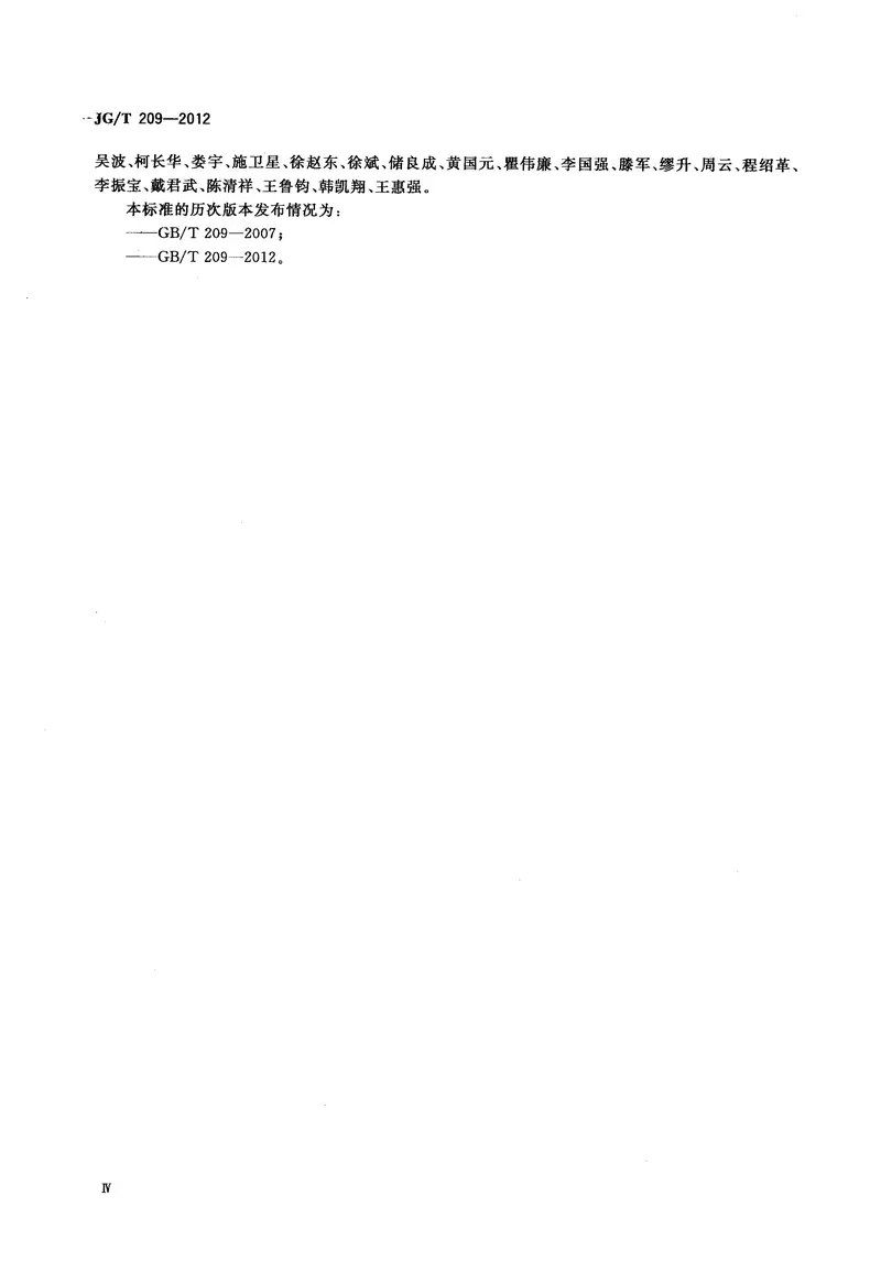 JGT209-2012建筑消能阻尼器 预览图