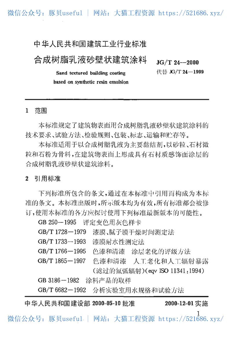 JGT24-2000合成树脂乳液砂壁状建筑涂料 预览图